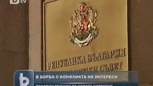 Дават половин милион лева на Комисията за конфликт на интереси 