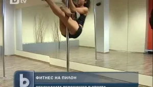 Танцът на пилон – сексуална революция във фитнеса 