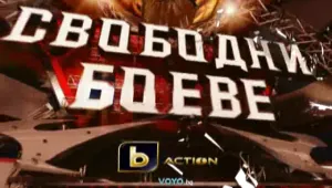 “MAXFIGHT 28”  по bTV Action и voyo.bg