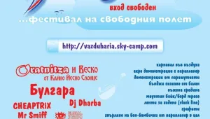 Има ли въздухари?! Каним ги на фестивал на безмоторното летене