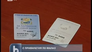 Общинари връщат карти за безплатно паркиране