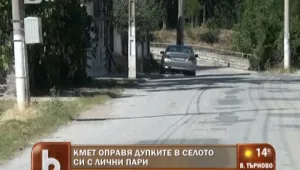 Кметски наместник запълни дупките по пътя със собствени пари