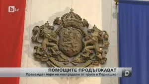 400 000 лв. за 112 домакинства, засегнати от труса в Перник