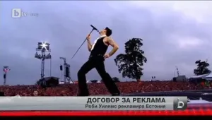 Естония нае Роби Уилямс, за да се рекламира