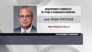 Проф. Йордан Христосков, служебен социален вицепремиер