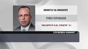 Румен Порожанов - служебен министър на финансите