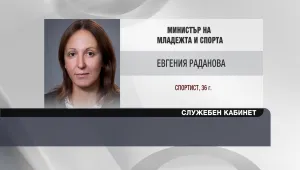 Евгения Раданова - служебен министър на младежта и спорта