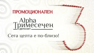 Висока доходност и бонуси с новия промоционален тримесечен депозит от Alpha Bank