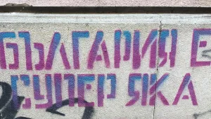 Феноменът „обидени от учтивата реч”