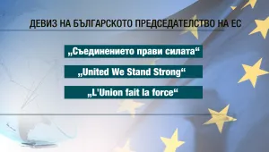 Девизът на европредседателството ни: Съединението прави силата