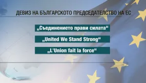 За европредседателството ще сме United We Stand Strong