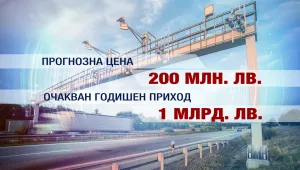 Държавно предприятие ще изгради тол системата у нас (ОБЗОР)