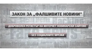 Борба с фалшивите новини – чрез закон