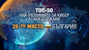 България е една от 30-те най-лесни мишени за хакерите по света