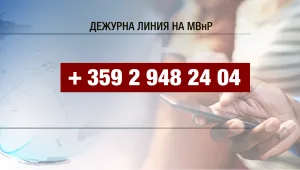 Българите ще получават денонощния телефон на МВнР, когато минат границата