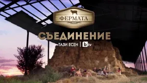 „Фермата” се завръща през септември