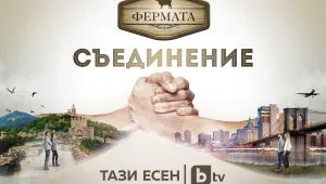 Темата за съединението – ключова в новия сезон на „Фермата”