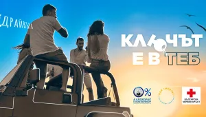 „Ключът е в теб“