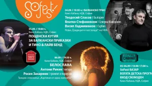Броени дни остават до фестивала SoFest в Кино Кабана в София