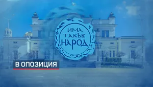Има ли шанс за редовен кабинет, след като ИТН минава в опозиция? (ОБЗОР)