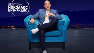Новият сезон на “Шоуто на Николаос Цитиридис” стартира на 6 септември по bTV
