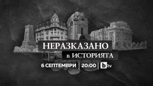 “Неразказано в историята” представя “Улиците на София” на 6 септември по bTV