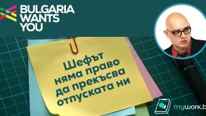 Шефът няма право да прекъсва отпуската ни