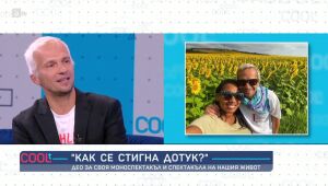 Лято с COOLt – специален епизод (27.08.2023)