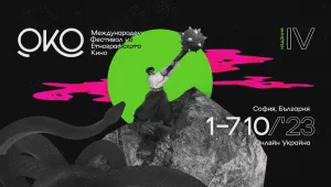 Филмовият фестивал „Око“ обявява два национални конкурса - български и украински