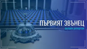 ОНЛАЙН РЕПОРТАЖ: Несъгласието за председател прекъсна първото заседание на парламента
