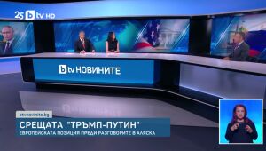 Продължението на bTV Новините - 13.08.2025	