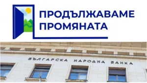 Продължаваме промяната и БНБ в задочен сблъсък