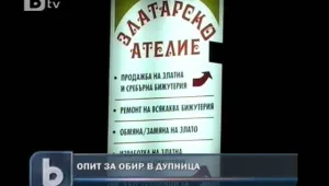 Опит за грабеж в Дупница завърши със стрелба