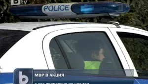 Масова полицейска акция се проведе в цялата страна