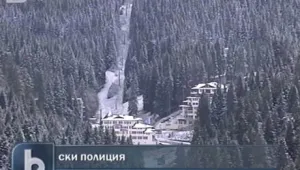 Ски полиция в Пампорово 