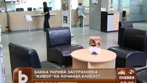 Банка укрива застраховка 