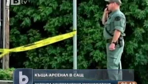 Властите в САЩ откриха къща, пълна с експлозиви