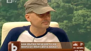 Лечението на Миро от 