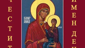 Църквата отбелязва зачатие на Света Анна