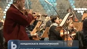 Лондонската филхармония гостува за първи път у нас 