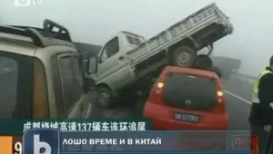 Верижна катастрофа със 140 автомобила блокира магистрала в Китай