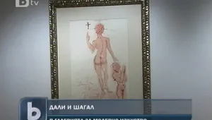 Показват литографии на Дали и Шагал 