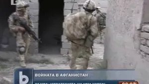 Военната стратегия на Обама за Афганистан бележела напредък