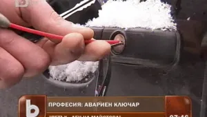 Професия - авариен ключар 
