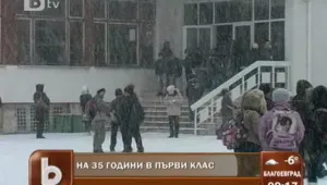 Какво кара една жена на 35 да се запише в първи клас? 