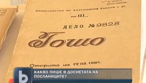 Дипломатически мисии в Държавна сигурност