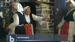 Игнажден е!