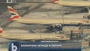 Редица летища в Европа остават блокирани