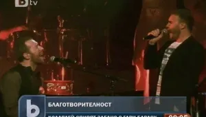 Coldplay и Гари Барлоу на една сцена в името на благотворителността
