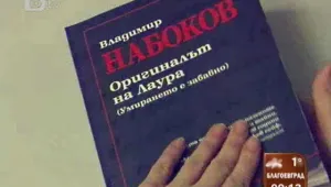 Последният, недовършен роман на Набоков вече е в България